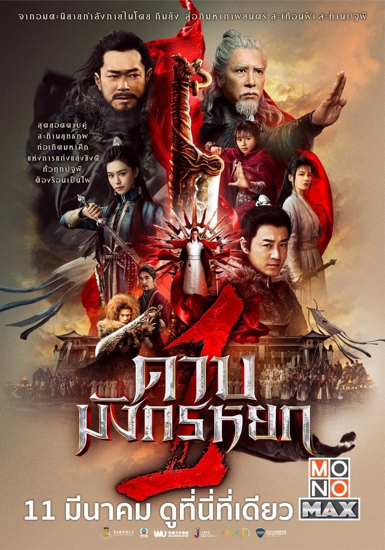 New Kung Fu Cult Master 1 ดาบมังกรหยก 1 (2022)