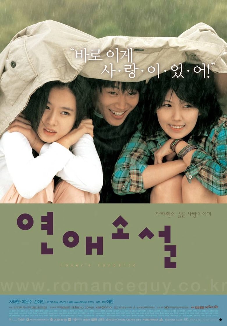 Lover’s Concerto (Yeonae soseol) รักบทใหม่ของนายเจี๋ยมเจี้ยม (2002)