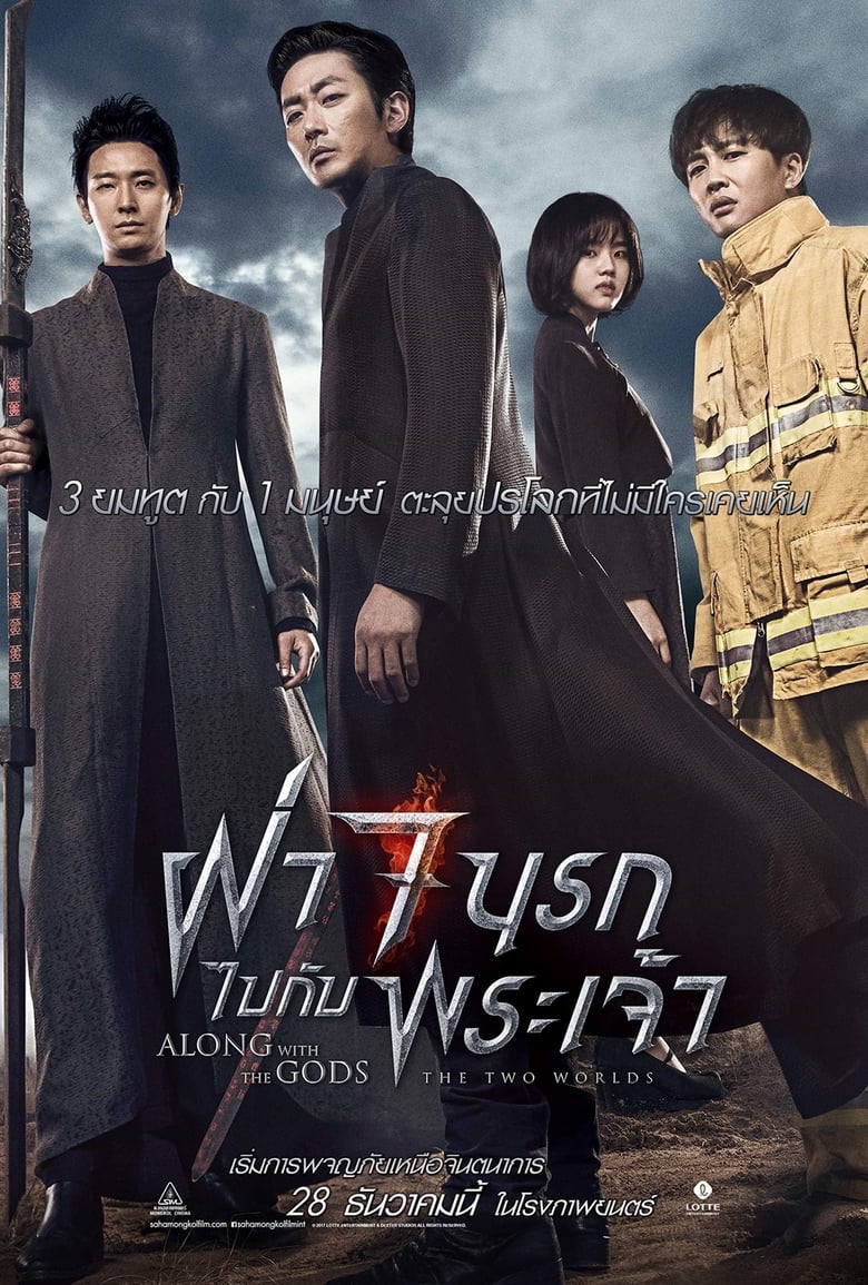 Along With the Gods: The Two Worlds ฝ่า 7 นรกไปกับพระเจ้า (2017)