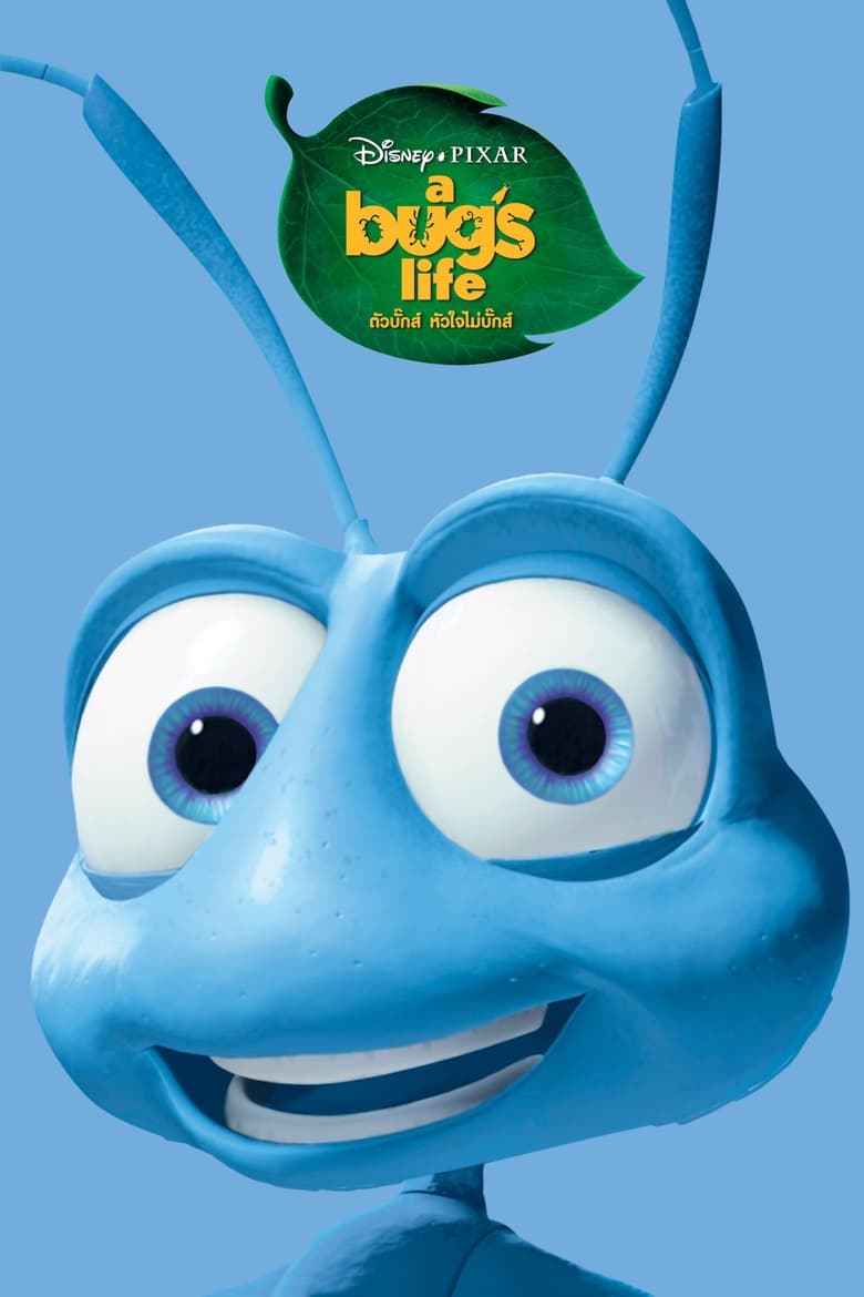 A Bug’s Life ตัวบั๊กส์ หัวใจไม่บั๊กส์ (1998)