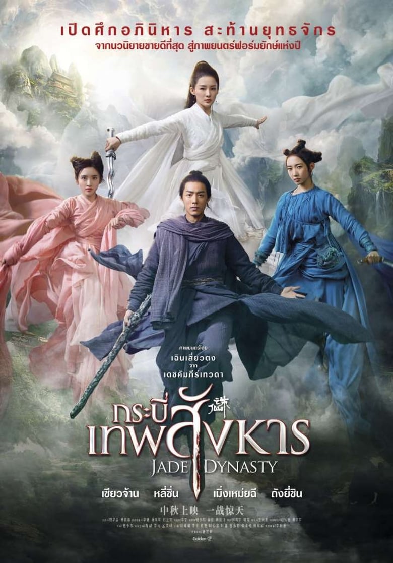 Jade Dynasty (Zhu xian I) กระบี่เทพสังหาร (2019)