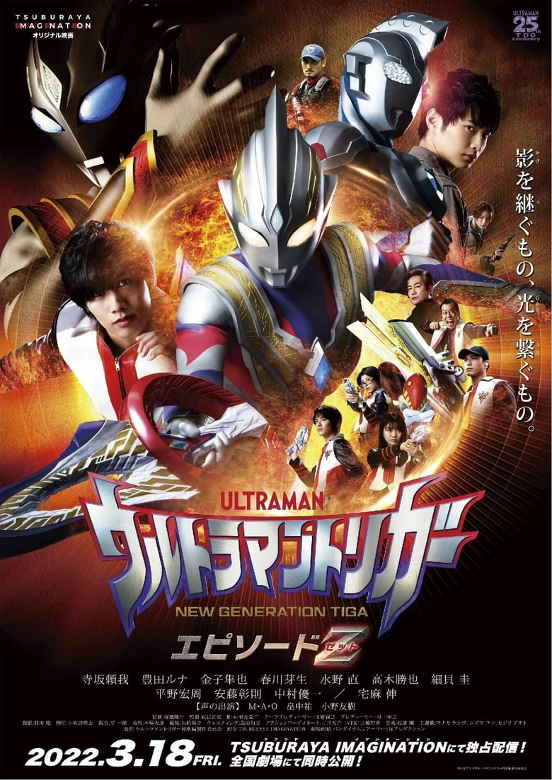 Ultraman Trigger: Episode Z อุลตร้าแมนทริกเกอร์ เอพิโซด Z (2022) บรรยายไทย