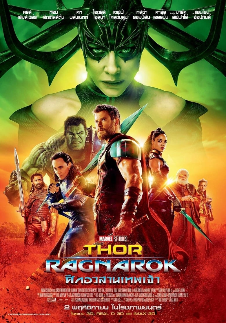 Thor: Ragnarok ธอร์: ศึกอวสานเทพเจ้า (2017) 3D