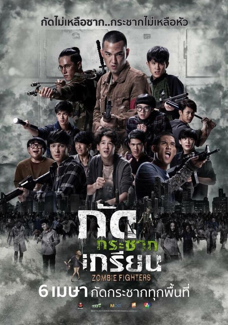 กัดกระชากเกรียน Zombie Fighters (2017)