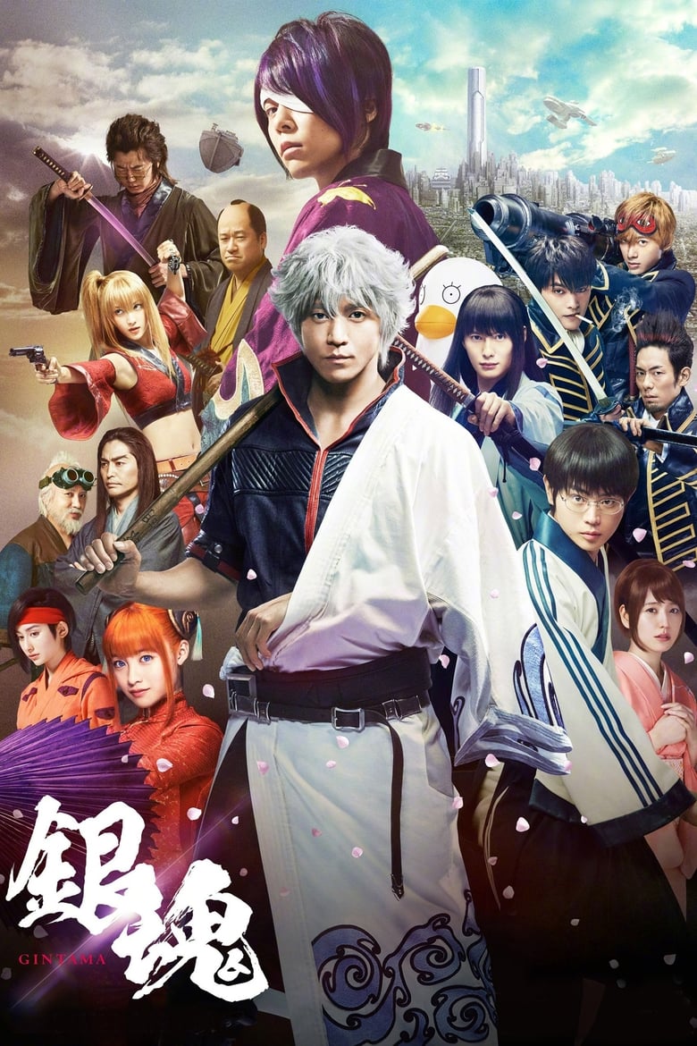 Gintama กินทามะ ซามูไร เพี้ยนสารพัด (2017)