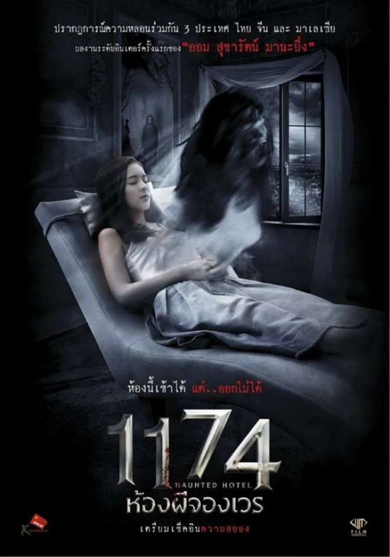 Haunted Hotel 1174 ห้องผีจองเวร (2017)