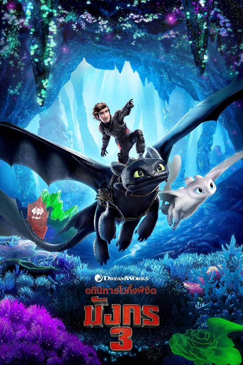 How to Train Your Dragon 3: The Hidden World อภินิหารไวกิ้งพิชิตมังกร 3 (2019) 3D