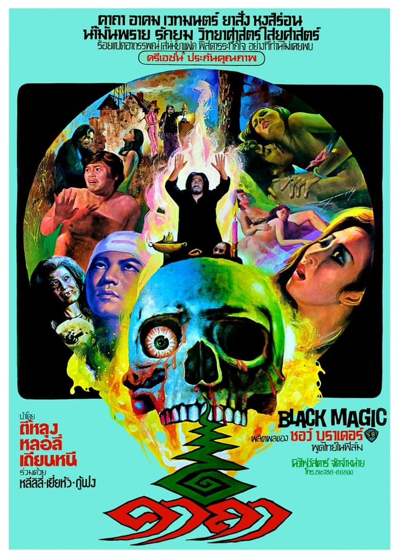Black Magic (Jiang tou) คาถา (1975)