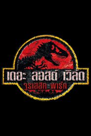 Jurassic park 2 The lost world ใครว่ามันสูญพันธุ์ จูราสสิคพาร์ค (1997)