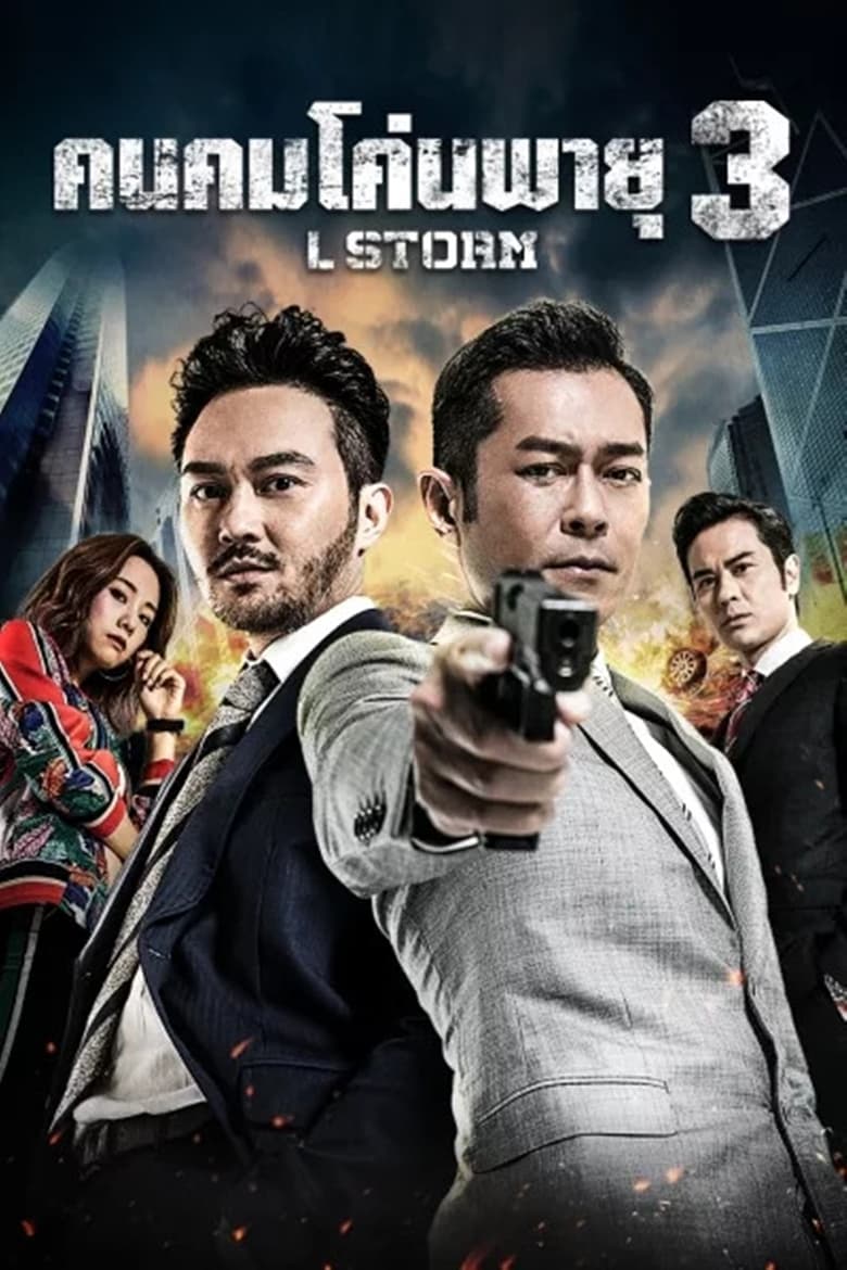 L Storm (L Feng bao) คนคมโค่นพายุ 3 (2018)