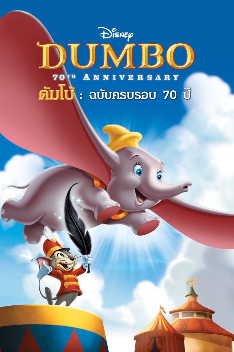 Dumbo ดัมโบ้ (1941)