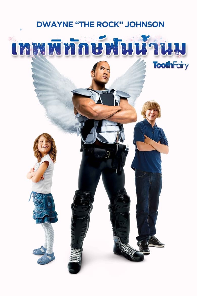 Tooth Fairy เทพพิทักษ์ ฟันน้ำนม (2010)