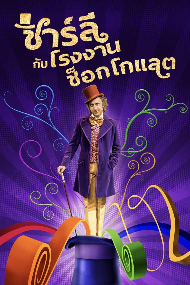 Willy Wonka & the Chocolate Factory วิลลี่ วองก้ากับโรงงานช็อกโกแล็ต (1971) บรรยายไทย