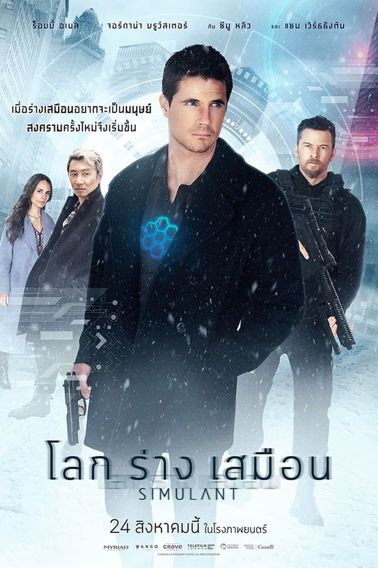 Simulant โลกร่างเสมือน (2023)