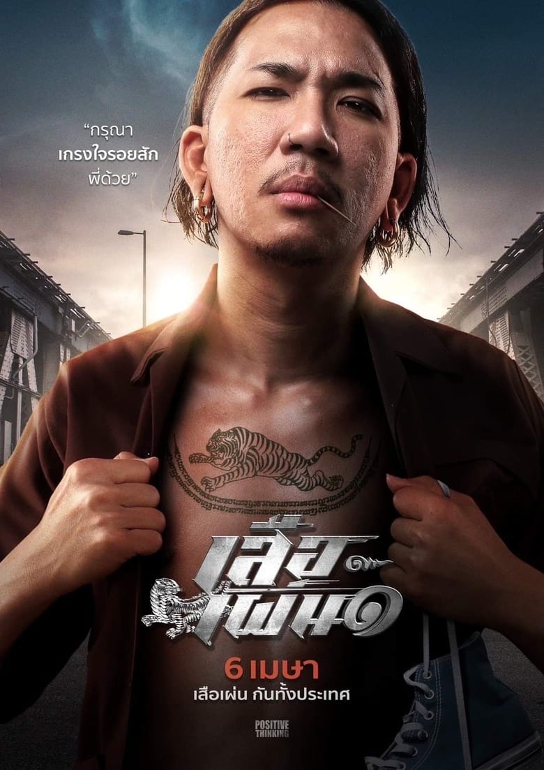 เสือเผ่น ๑ Tiger Running (2023)