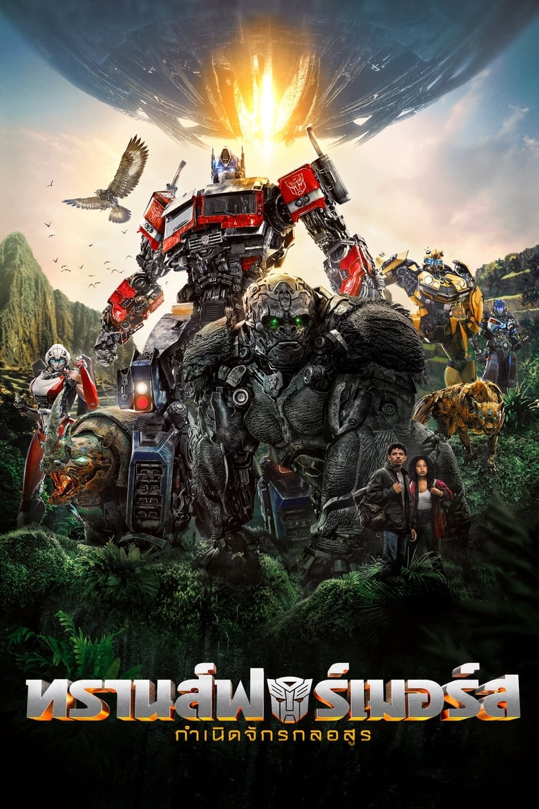 Transformers: Rise of the Beasts ทรานส์ฟอร์เมอร์ส: กำเนิดจักรกลอสูร (2023)