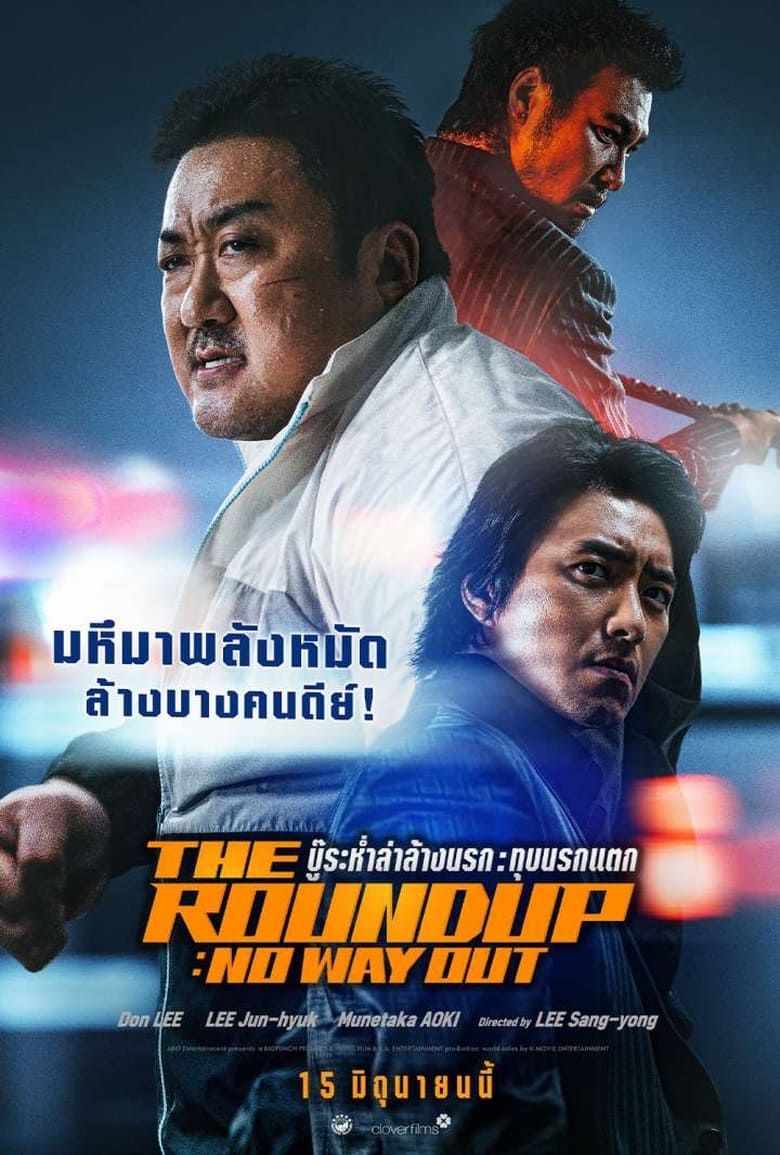 The Roundup: No Way Out บู๊ระห่ำล่าล้างนรก: ทุบนรกแตก (2023)