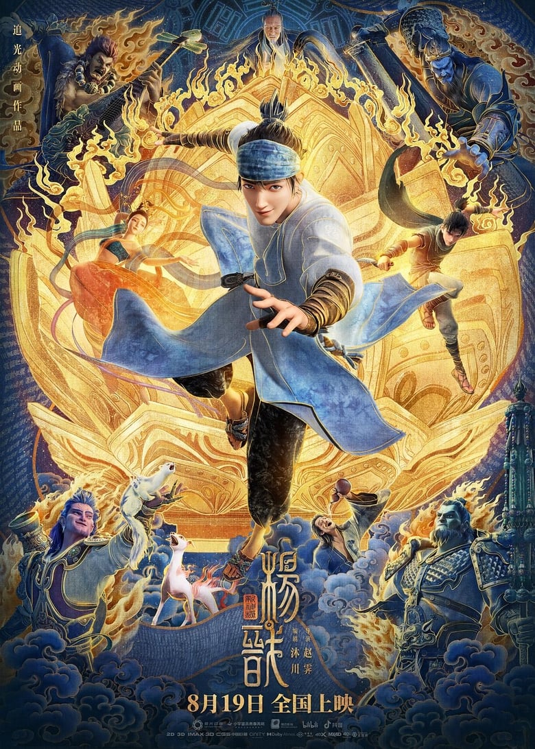 New Gods: Yang Jian หยางเจี่ยน เทพสามตา มหาศึกผนึกเขาบงกช
