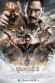 ขุนพันธ์ 3 Khun Pan 3 (2023)