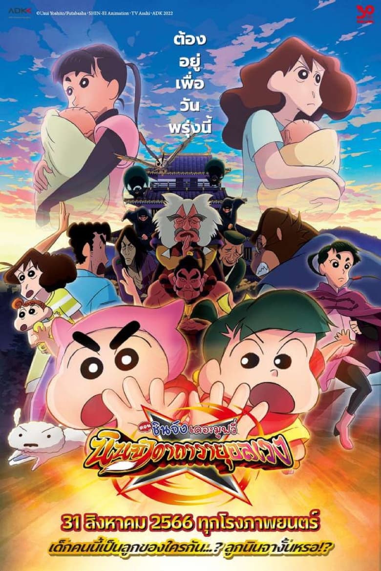 Crayon Shin-chan Movie 30: Mononoke Ninja Chinpuuden ชินจัง เดอะมูฟวี่ ตอน นินจาคาถาวายุอลเวง (2023)