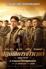 Born to Fly ปฏิบัติการจ้าวเวหา (2023)