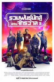 Guardians of the Galaxy Vol. 3 รวมพันธุ์นักสู้พิทักษ์จักรวาล 3 (2023)