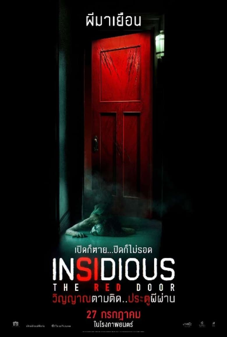 Insidious: The Red Door วิญญาณตามติด: ประตูผีผ่าน (2023)