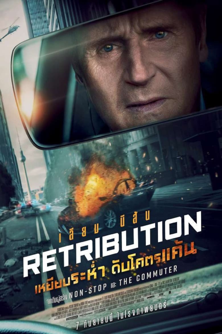 Retribution เหยียบระห่ำ ดับโคตรแค้น (2023)